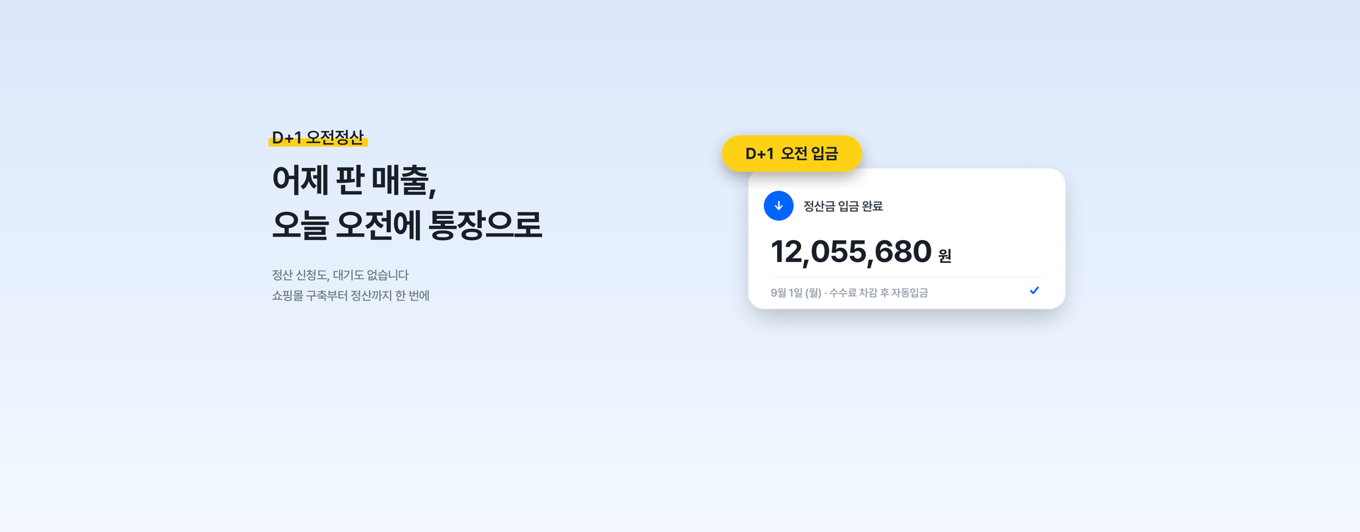 D+1 오전정산