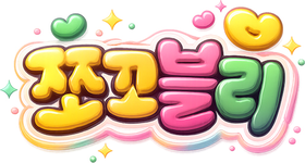 쪼꼬블리